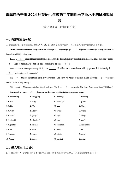 青海省西宁市2024届英语七年级第二学期期末学业水平测试模拟试题含答案