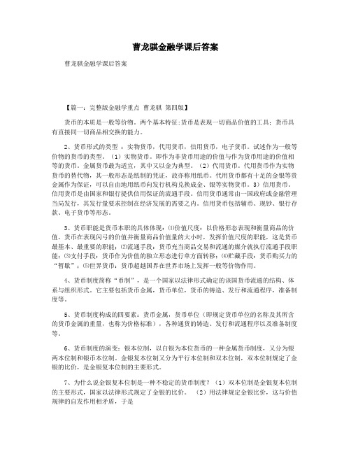 曹龙骐金融学课后答案