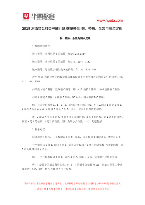 2015河南省公务员考试行测 数量关系-数、整除、余数与剩余定理