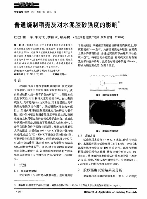 普通烧制稻壳灰对水泥胶砂强度的影响