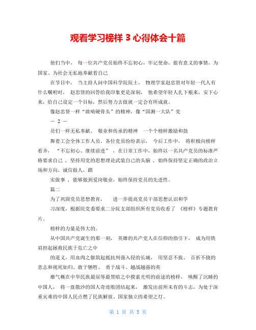 观看学习榜样3心得体会十篇