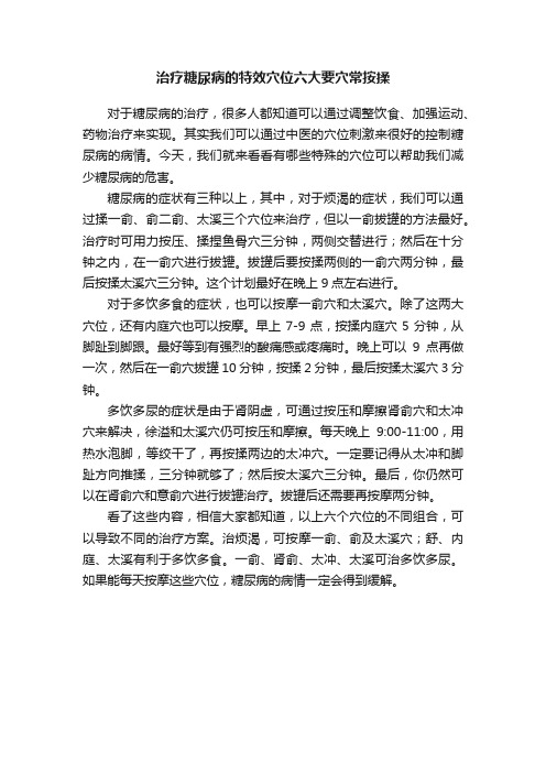 治疗糖尿病的特效穴位六大要穴常按揉