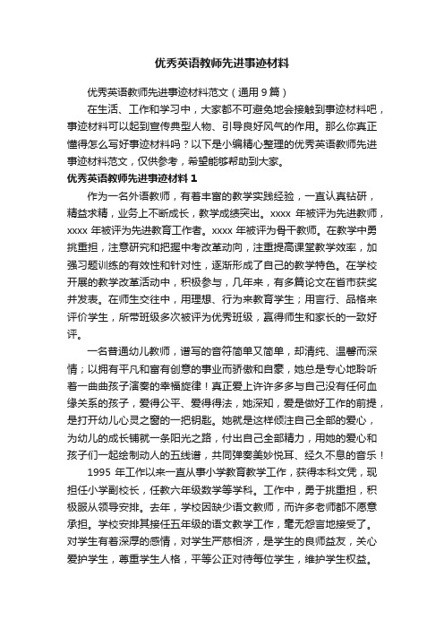 优秀英语教师先进事迹材料范文（通用9篇）