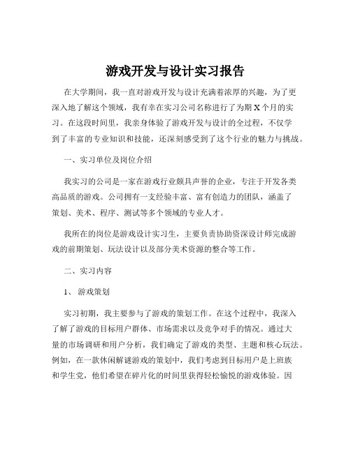 游戏开发与设计实习报告