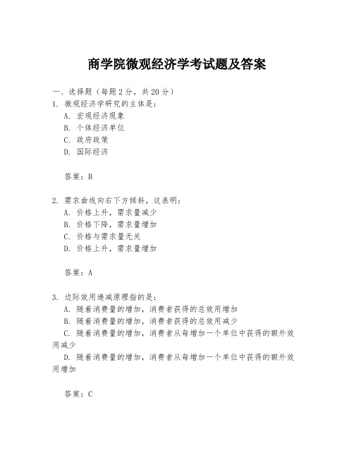 商学院微观经济学考试题及答案