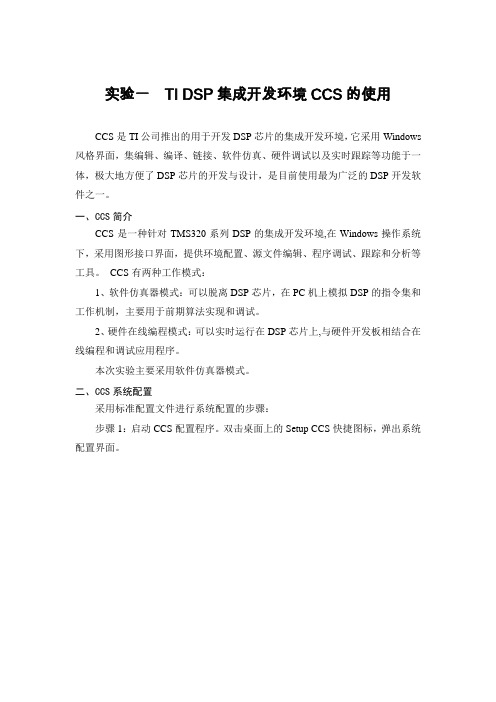 实验一  TI DSP集成开发环境CCS的使用