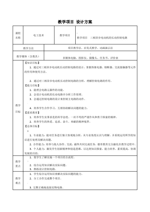 电工技术教学设计方案