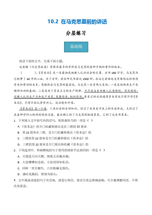 2024年高一语文同步课堂(统编版必修下册)《在马克思墓前的讲话》(分层练习)解析版