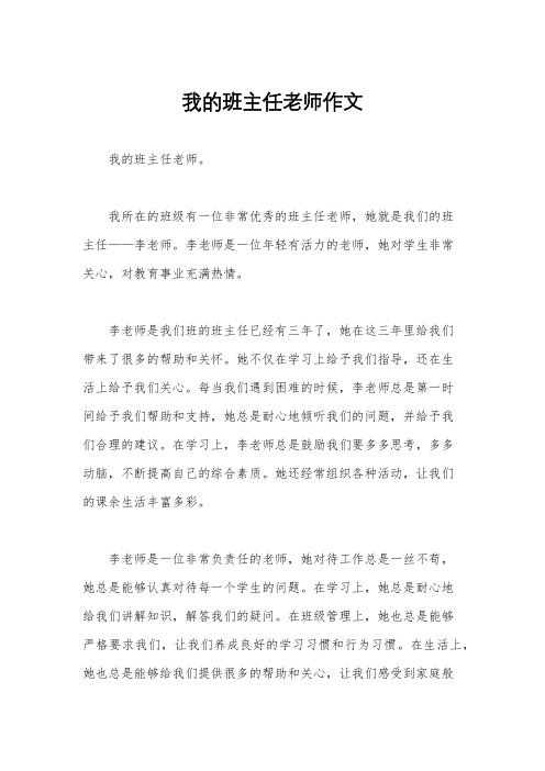 我的班主任老师作文