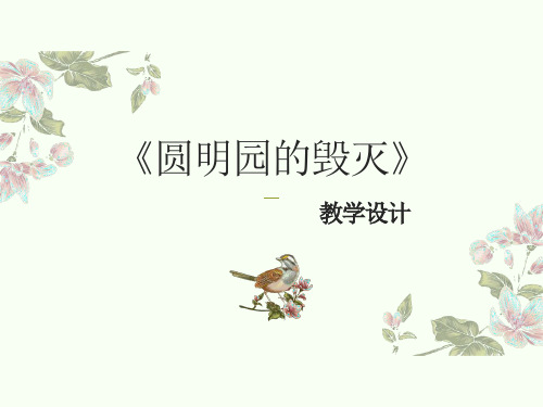 《圆明园的毁灭》教学设计