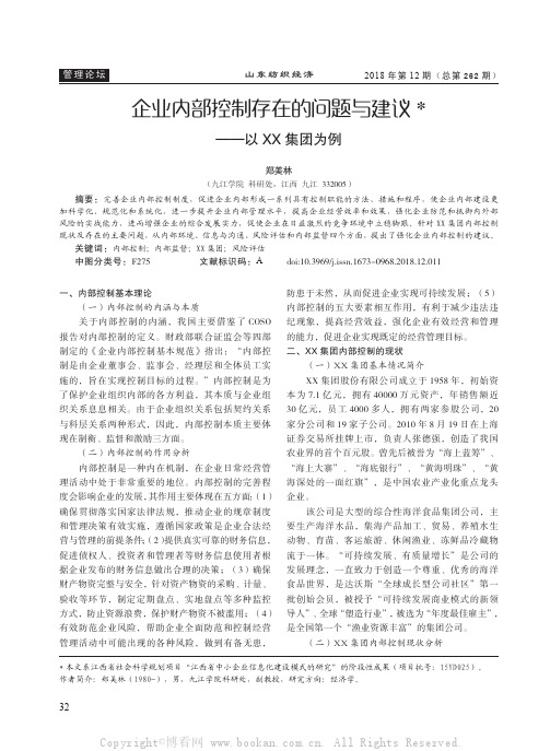 企业内部控制存在的问题与建议——以XX集团为例