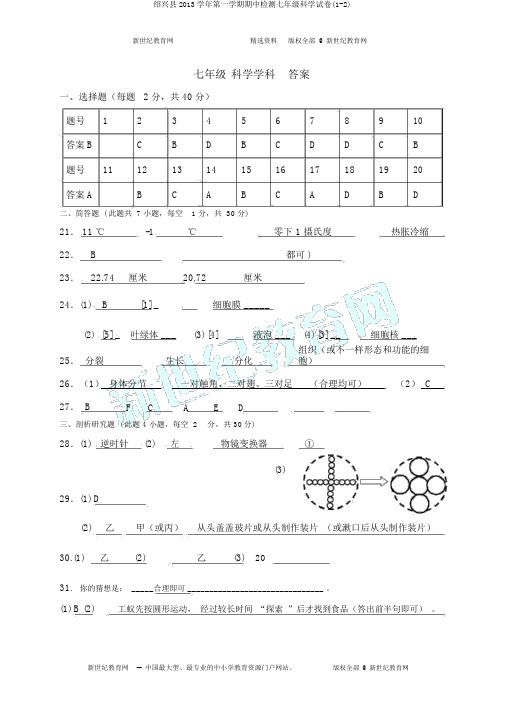 绍兴县2013学年第一学期期中检测七年级科学试卷(1-2)