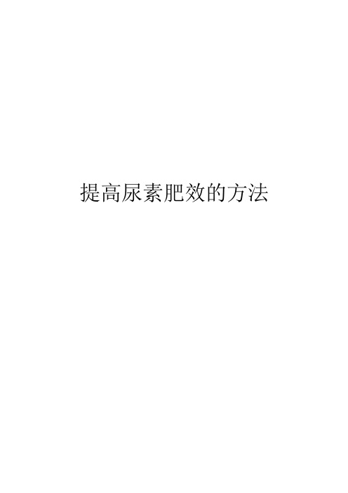 提高尿素肥效的方法