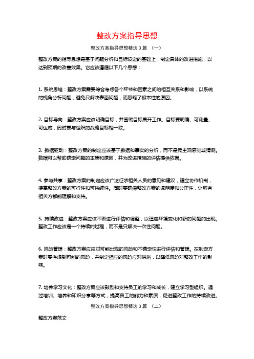 整改方案指导思想3篇