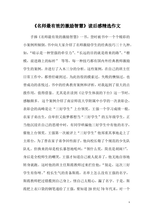 《名师最有效的激励智慧》读后感精选作文