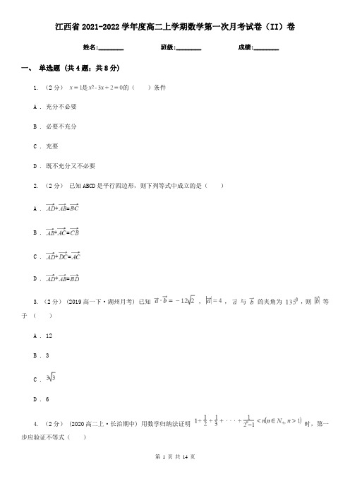 江西省2021-2022学年度高二上学期数学第一次月考试卷(II)卷