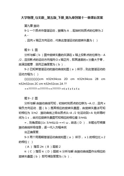 大学物理_马文蔚__第五版_下册_第九章到第十一章课后答案