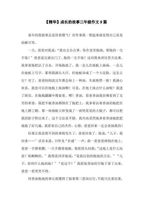 成长的故事三年级作文9篇精选