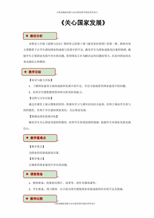 部编版八年级上册道德与法治教案第四单元 维护国家-第十课 建设美好祖-《关心国家发展》