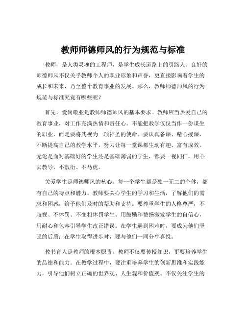 教师师德师风的行为规范与标准