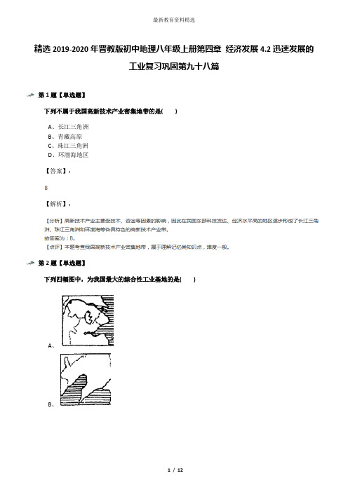 精选2019-2020年晋教版初中地理八年级上册第四章 经济发展4.2迅速发展的工业复习巩固第九十八篇