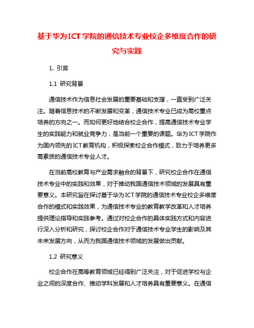 基于华为ICT学院的通信技术专业校企多维度合作的研究与实践