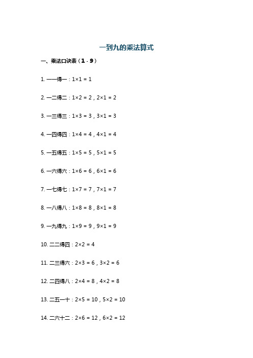 一到九的乘法算式