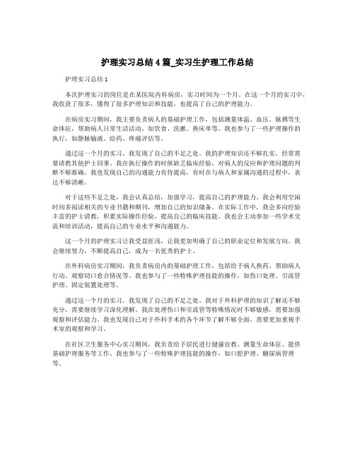 护理实习总结4篇_实习生护理工作总结