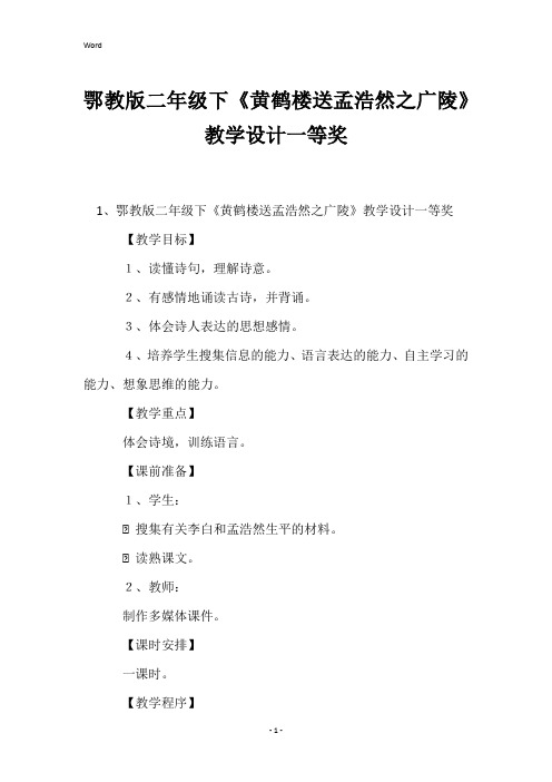 鄂教版二年级下《黄鹤楼送孟浩然之广陵》教学设计一等奖