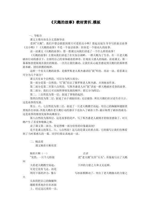 《天鹅的故事》教材赏析_模板