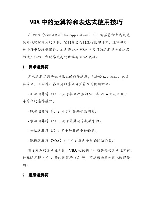 VBA中的运算符和表达式使用技巧