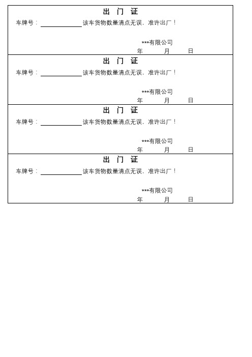 企业出门证模板