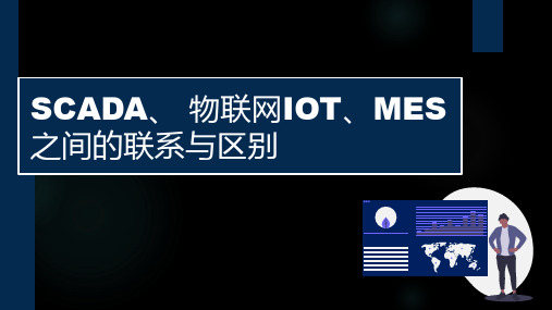 SCADA、 物联网IOT、MES之间的联系与区别