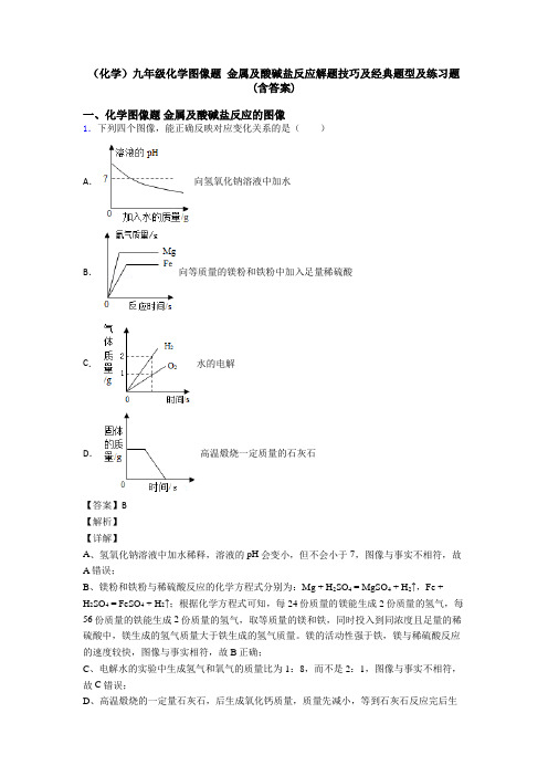 (化学)九年级化学图像题 金属及酸碱盐反应解题技巧及经典题型及练习题(含答案)