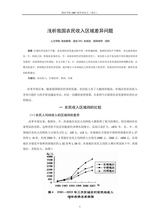 浅析我国农民收入区域差异问题[2]