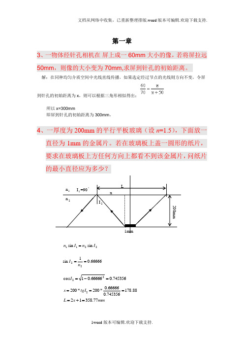 第三版工程光学答案