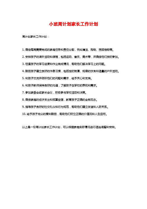 小班周计划家长工作计划