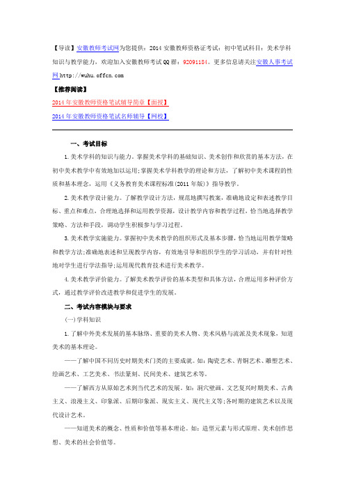 2014安徽教师资格证考试:初中笔试科目:美术学科知识与教学能力