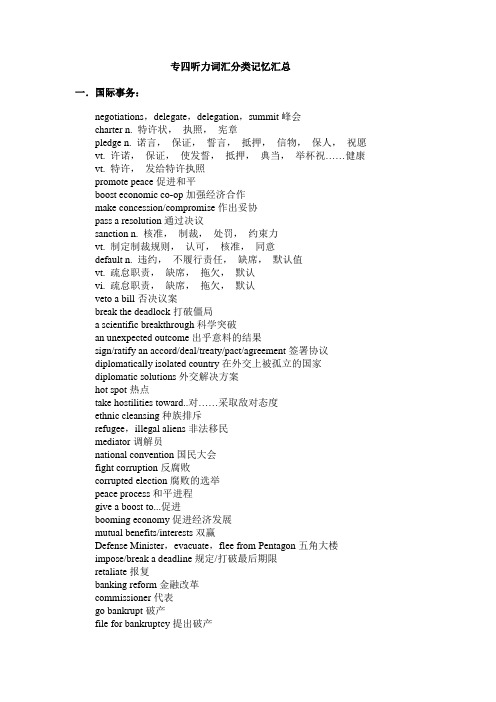 英语专四听力词汇分类记忆