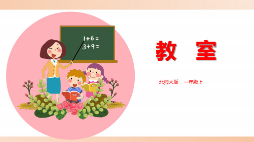 北师大版小学一年级数学上册《教室》精品课件