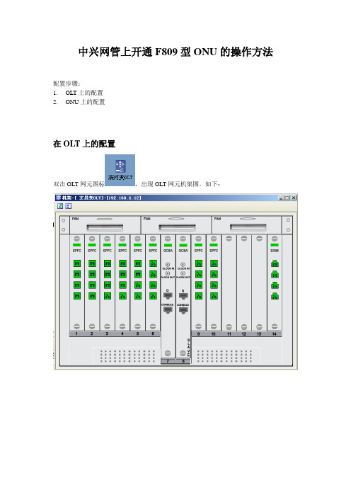 中兴网管上开通F809型ONU业务的操作方法