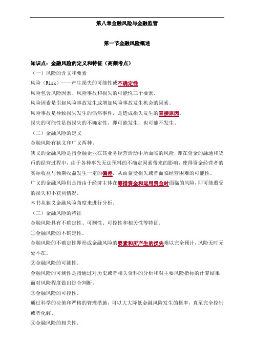 初级经济师金融第八章金融风险与金融监管