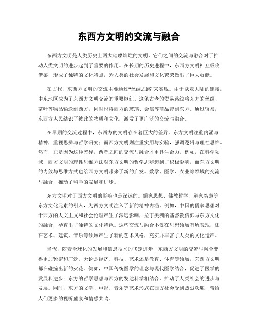 东西方文明的交流与融合