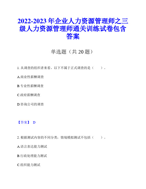 2022-2023年企业人力资源管理师之三级人力资源管理师通关训练试卷包含答案