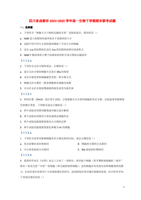 四川省成都市2024_2025学年高一生物下学期期末联考试题
