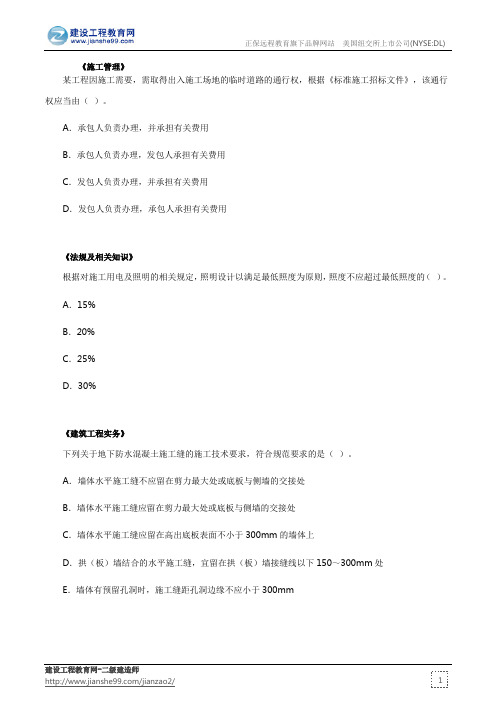 二级建造师考试辅导资料每日一练(8.28)