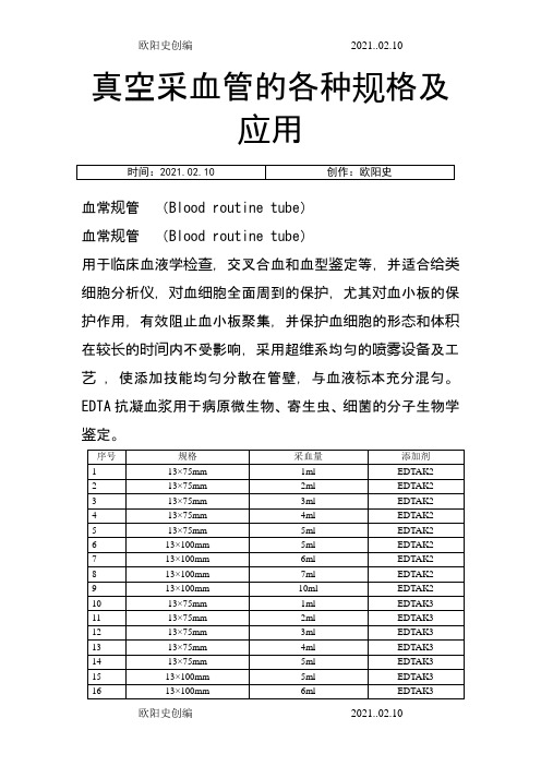 真空采血管的各种规格及应用之欧阳史创编