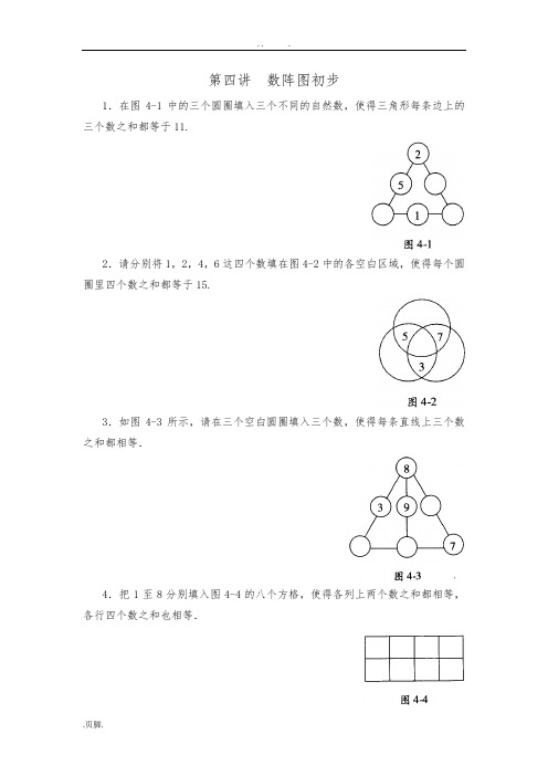 四年级数学思维训练导引(奥数)第04讲--数阵图初步