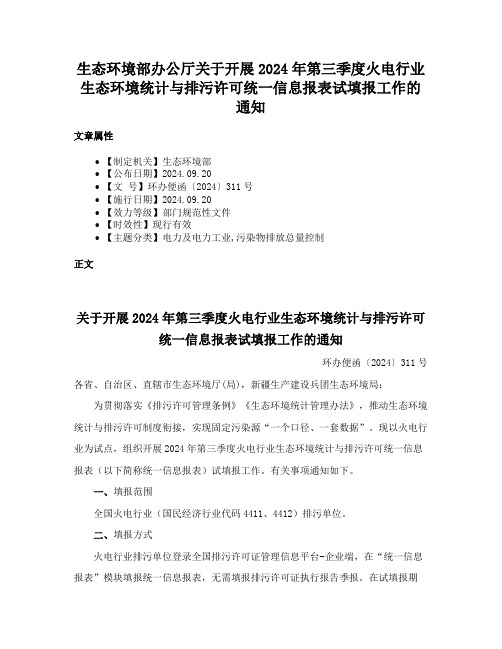 生态环境部办公厅关于开展2024年第三季度火电行业生态环境统计与排污许可统一信息报表试填报工作的通知