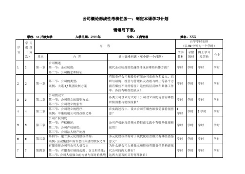 2019公司概论形成性考核任务一制定本课学习计划